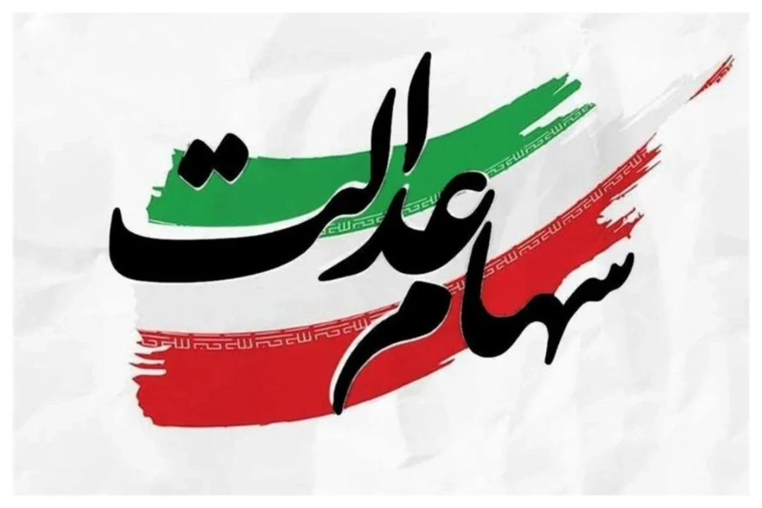 ارزش سهام عدالت امروز سه شنبه 28 بهمن 1404